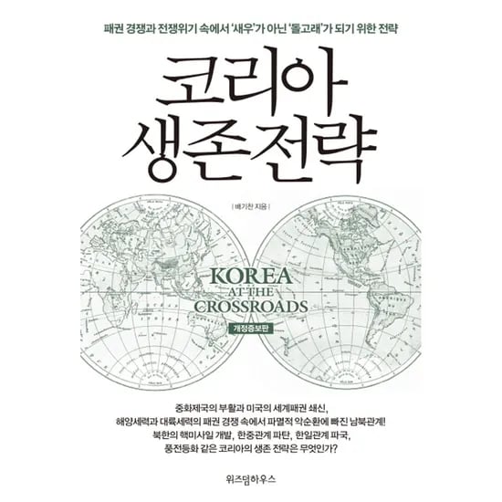 코리아 생존 전략, 1권