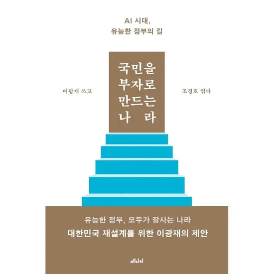 국민을 부자로 만드는 나라, 1권