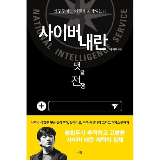 사이버 내란 댓글 전쟁, 1권