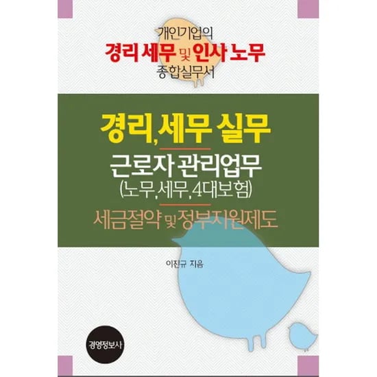 경리 세무 실무 근로자 관리 업무 노무 세무 4대 보험 세금 절약 및 정부 지원 제도 세트, 2권