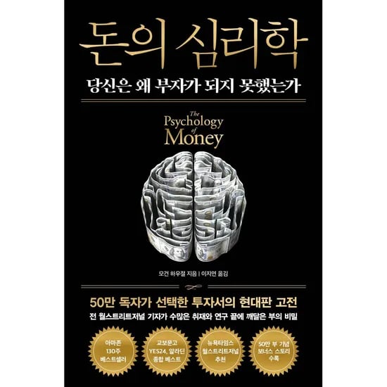돈의 심리학 당신은 왜 부자가 되지 못했는가, 1권