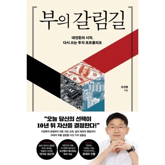 부의 갈림길, 1권