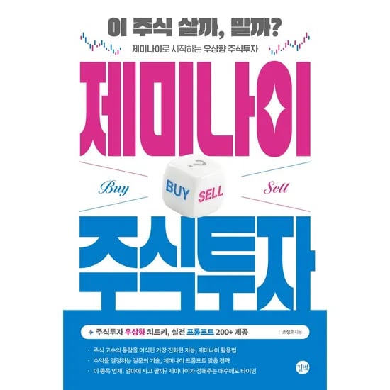 제미나이 주식 투자, 저자 조성호, 출판사 길벗