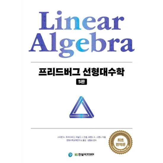 프리드버그 선형대수학, 1권