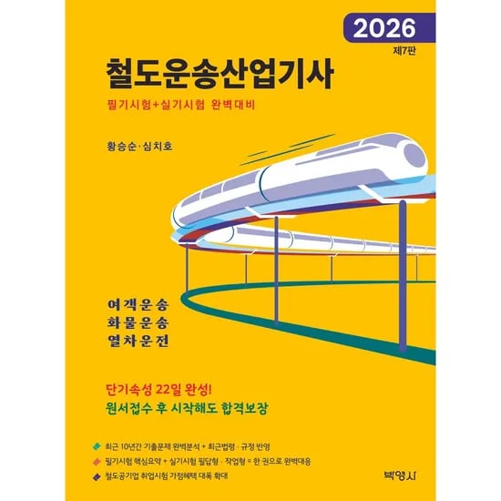 2026 철도운송산업기사, 1권