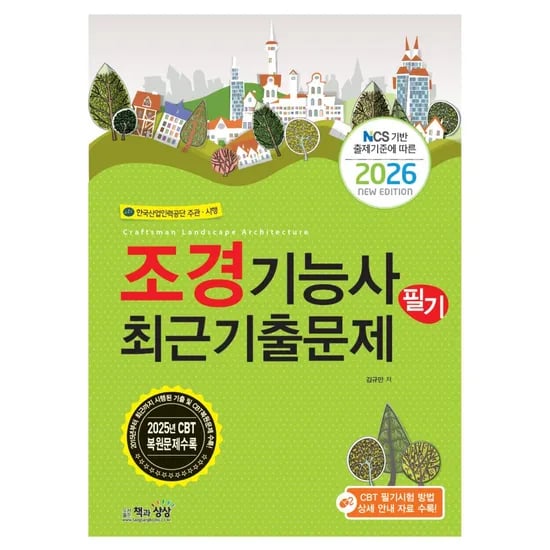2026 조경기능사 필기 최근기출문제, 1권