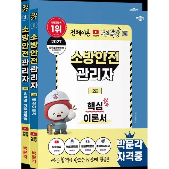 박문각 소방안전관리자 2급 핵심이론+기출문제 세트, 2권