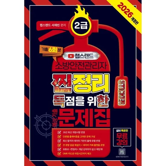 챕스랜드 소방안전관리자 2급 찐득한 스티커 예상기출문제집 2026 개정판, 1권