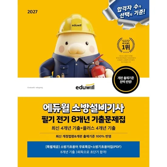 에듀윌 소방설비기사 필기 전기 8개년 기출문제집, 1권