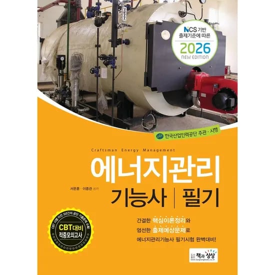 2026 에너지관리기능사 필기, 1권