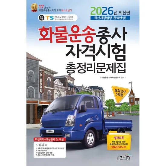 2026 화물운송 종사 자격 시험 총정리 문제집, 1권