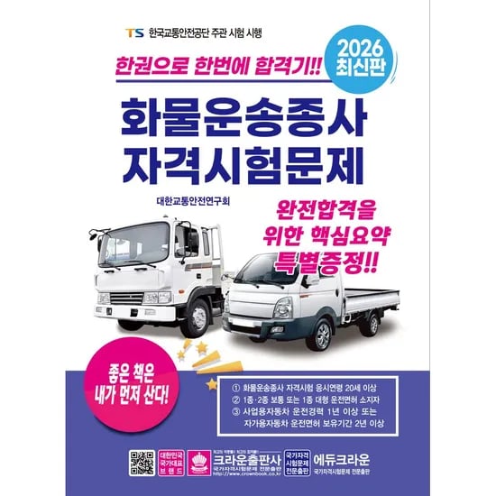 2026 한권으로 합격하는 화물운송종사 자격시험 문제, 1권