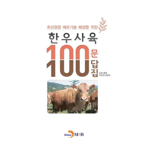 축산현장 애로기술 해결을 위한 한우사육 100문 100답집, 1권