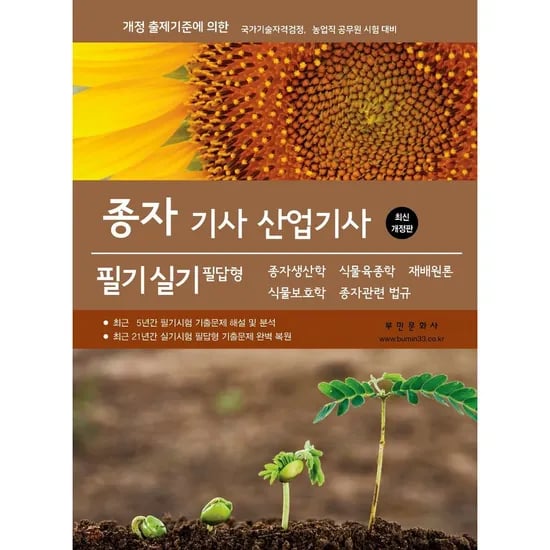 2026 종자 기사 산업기사 필기 실기 필답형, 1권