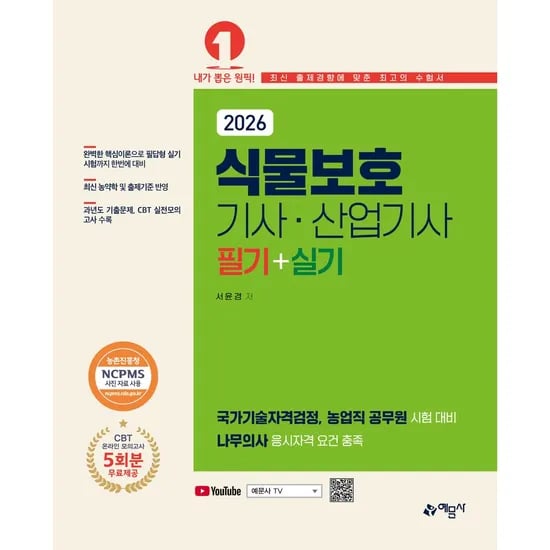 예문사 2026 식물보호기사 산업기사 필기+실기, 1권