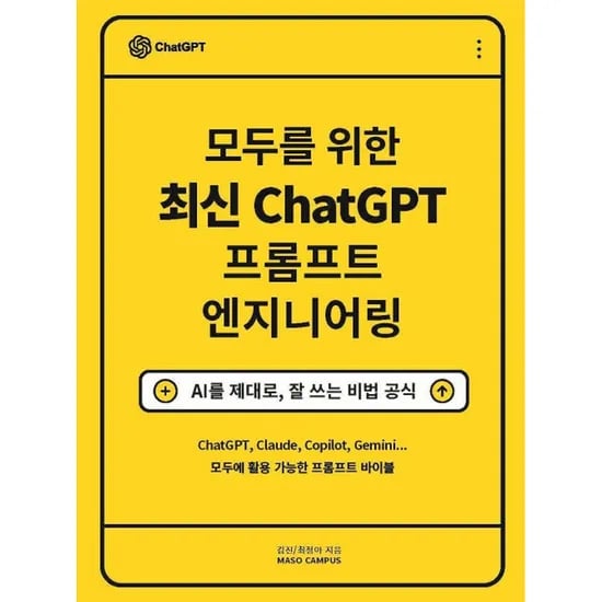 모두를 위한 최신 ChatGPT 프롬프트 엔지니어링, 1권