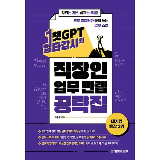 챗GPT 일타강사의 직장인 업무 만렙 공략집, 이승필
