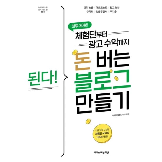 이지스퍼블리싱 된다 체험단부터 광고 수익까지 돈 버는 블로그 만들기, 1권