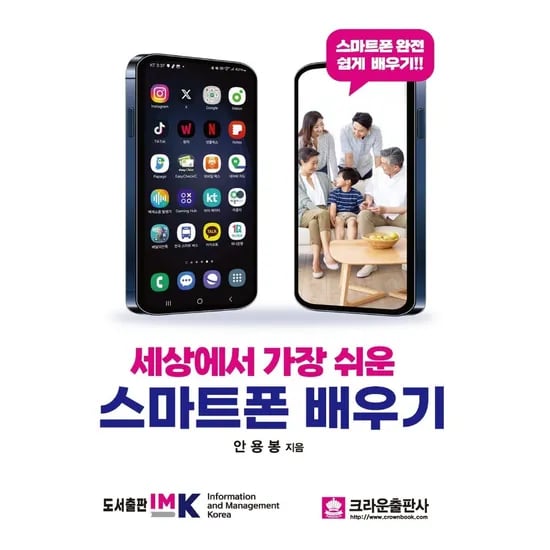 세상에서 가장 쉬운 스마트폰 배우기, 1권