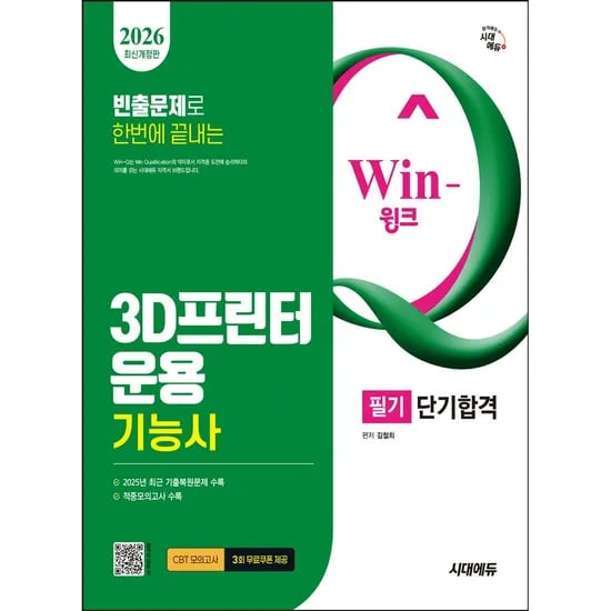 시대에듀 2026 Win-Q 3D프린터운용기능사 필기 단기합격, 1권