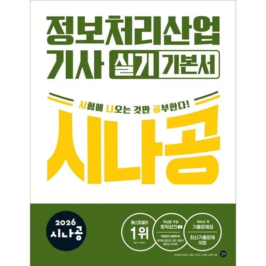 길벗 2026 시나공 정보처리산업기사 실기 기본서, 길벗 R&D