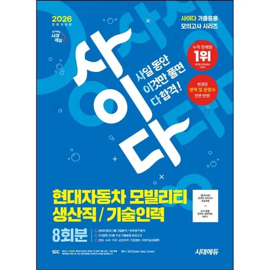 시대에듀 2026 현대자동차 모빌리티 생산직 기술인력 사이다 모의고사, 1권