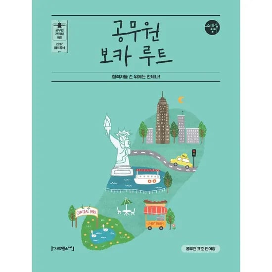 2027 조태정 영어 공무원 보카 루트, 1권