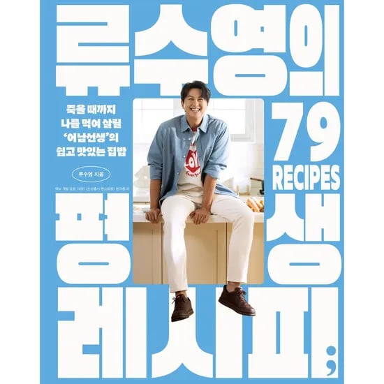 류수영의 평생 레시피, 저자 류수영, 출판사 세미콜론