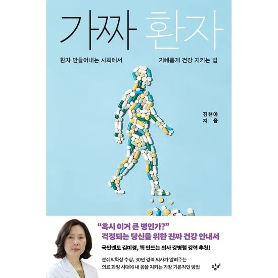 가짜 환자 환자 만들어내는 사회에서 지혜롭게 건강 지키는 법, 1권