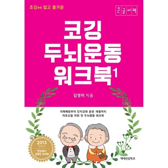 조깅하듯 쉽고 즐거운 코깅 두뇌운동 워크북, 1권