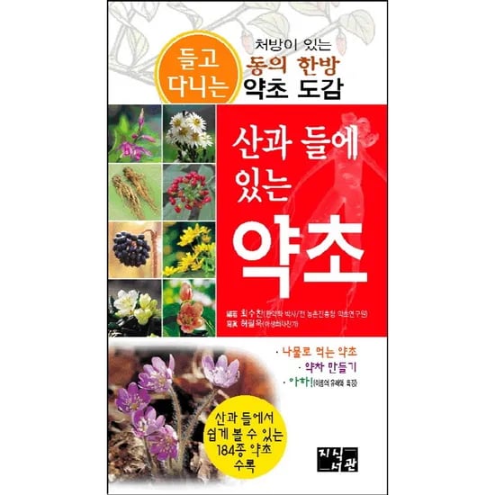 산과 들에 있는 약초, 1권