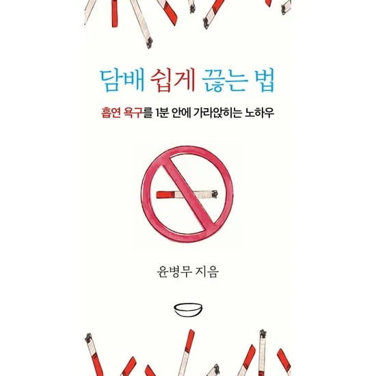 담배 쉽게 끊는 법 흡연 욕구를 1분 안에 가라앉히는 노하우, 1권