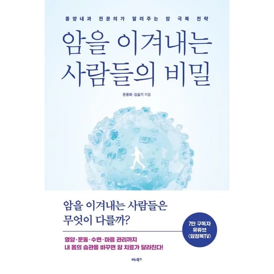 암을 이겨내는 사람들의 비밀, 1권