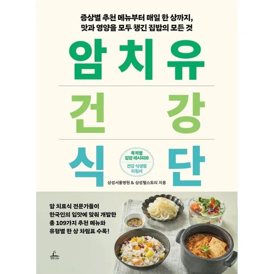 암 치유 건강식단, 1권