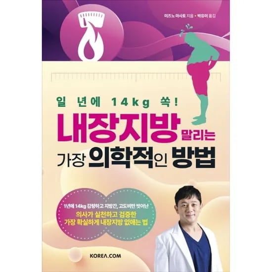 일 년에 14kg 쏙 내장지방 말리는 가장 의학적인 방법, 1권