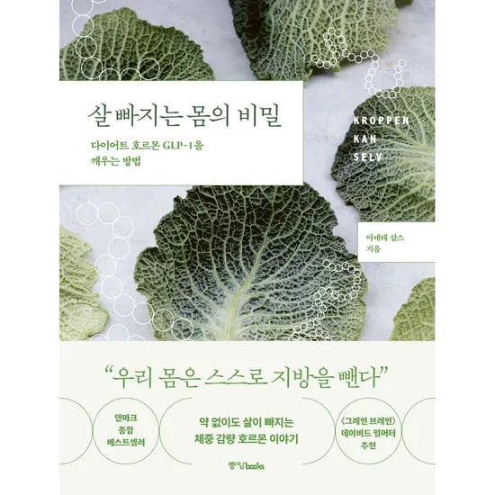 살 빠지는 몸의 비밀 다이어트 호르몬 GLP-1을 깨우는 방법, 1권