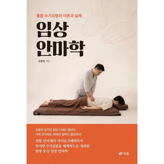 임상 안마학, 1권