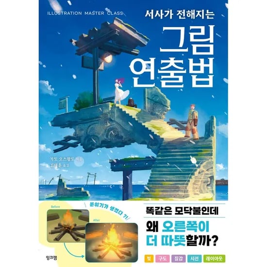 서사가 전해지는 그림 연출법, 1권