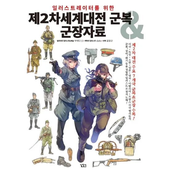 일러스트레이터를 위한 제2차세계대전 군복 군장 자료, 1권