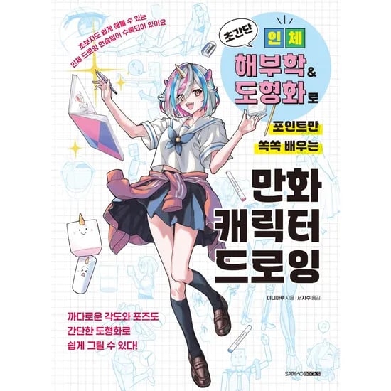 삼호북스 초간단 인체 해부학 도형화로 포인트만 쏙쏙 배우는 만화 캐릭터 드로잉, 1권