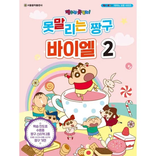 서울음악출판사 못말리는 짱구 바이엘 2, 1권