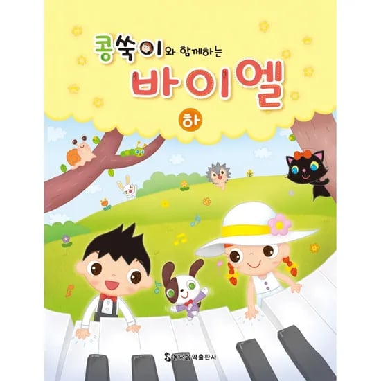콩쑥이와 함께하는 바이엘 하, 1권