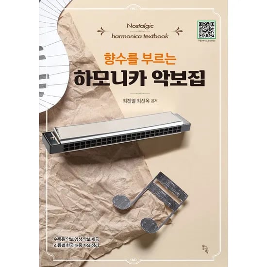 향수를 부르는 하모니카 악보집, 1권