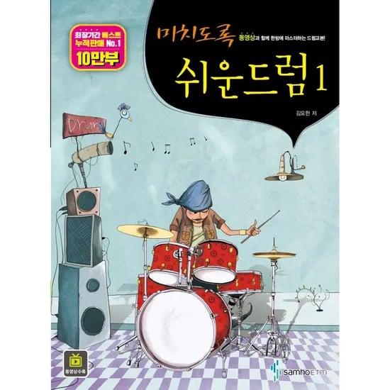 삼호뮤직 미치도록 쉬운 드럼, 1권