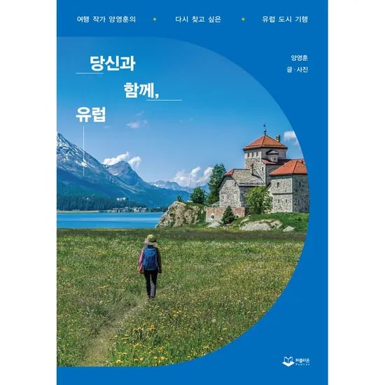 당신과 함께 유럽 다시 찾고 싶은 유럽 도시 기행, 1권