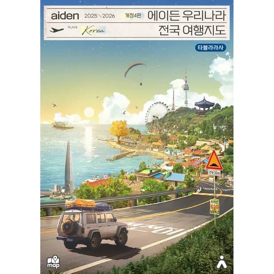 에이든 우리나라 전국 여행지도, 1권