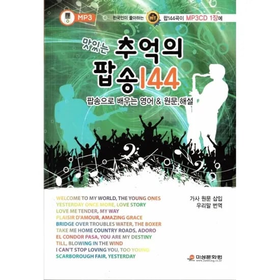 맛있는 추억의 팝송 144, 1권