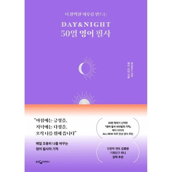 웅진지식하우스 더 완벽한 하루를 만드는 DAY&NIGHT 50일 영어 필사, 1권