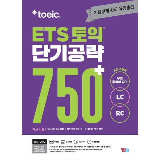 ETS 토익 단기공략 750+ LC RC, 1권