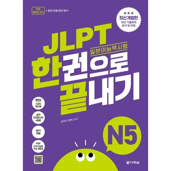 JLPT 일본어능력시험 한권으로 끝내기 N5, 1권